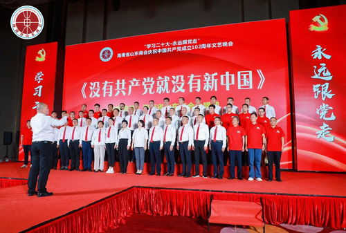 學(xué)習(xí)二十大 永遠(yuǎn)跟黨走——海南省山東商會(huì)慶祝中國(guó)共產(chǎn)黨成立102周年文藝晚會(huì)圓滿落幕