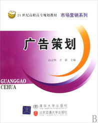 《廣告策劃》 21世紀高職高專市場營銷系列教材的核心指南