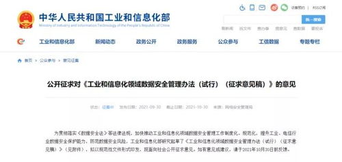 《工業和信息化領域數據安全管理辦法（試行）》征求意見稿發布 規范數據處理服務，筑牢行業數據安全防線